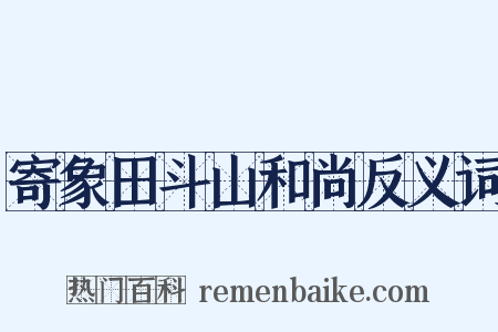 寄象田斗山和尚反义词是什么意思的图片